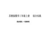 2025-2026學(xué)年度蘇教版數(shù)學(xué)三年級上冊綜合實踐 1.一天的時間（課件）