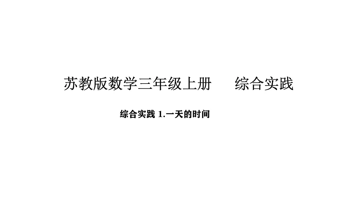 2025-2026学年度苏教版数学三年级上册综合实践 1.一天的时间（课件）第1页