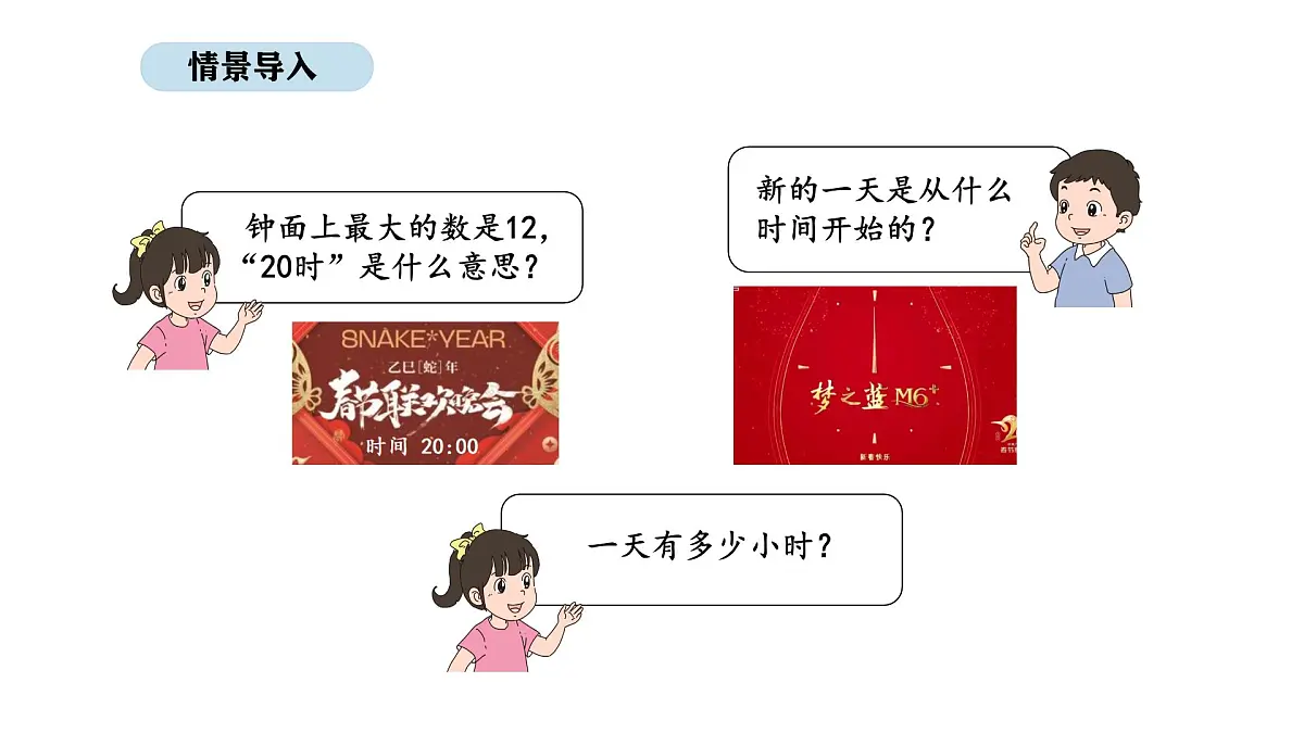 2025-2026学年度苏教版数学三年级上册综合实践 1.一天的时间（课件）第4页