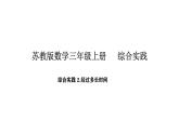 2025-2026學(xué)年度蘇教版數(shù)學(xué)三年級(jí)上冊(cè)綜合實(shí)踐 1.一天的時(shí)間-經(jīng)過多長(zhǎng)時(shí)間（課件）