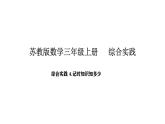 2025-2026學(xué)年度蘇教版數(shù)學(xué)三年級(jí)上冊綜合實(shí)踐 1.一天的時(shí)間-記時(shí)知識(shí)知多少（課件）