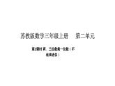 蘇教版數(shù)學(xué)三年級上冊2.2 兩、三位數(shù)乘一位數(shù)  第二課時(shí)（課件）