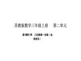蘇教版數(shù)學(xué)三年級上冊2.3  兩、三位數(shù)乘一位數(shù)（連續(xù)進(jìn)位）（課件）
