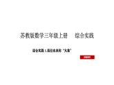 2025-2026學年度蘇教版數(shù)學三年級上冊綜合實踐 2.曹沖稱象的故事-我們也來稱“大象”（課件）