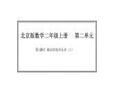 2025-2026學(xué)年度北京版數(shù)學(xué)二年級(jí)上冊(cè)2.1 乘法的初步認(rèn)識(shí)（1）（課件）