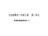 2025-2026學(xué)年度北京版數(shù)學(xué)二年級(jí)上冊(cè)2.2 乘法的初步認(rèn)識(shí)（2）（課件）