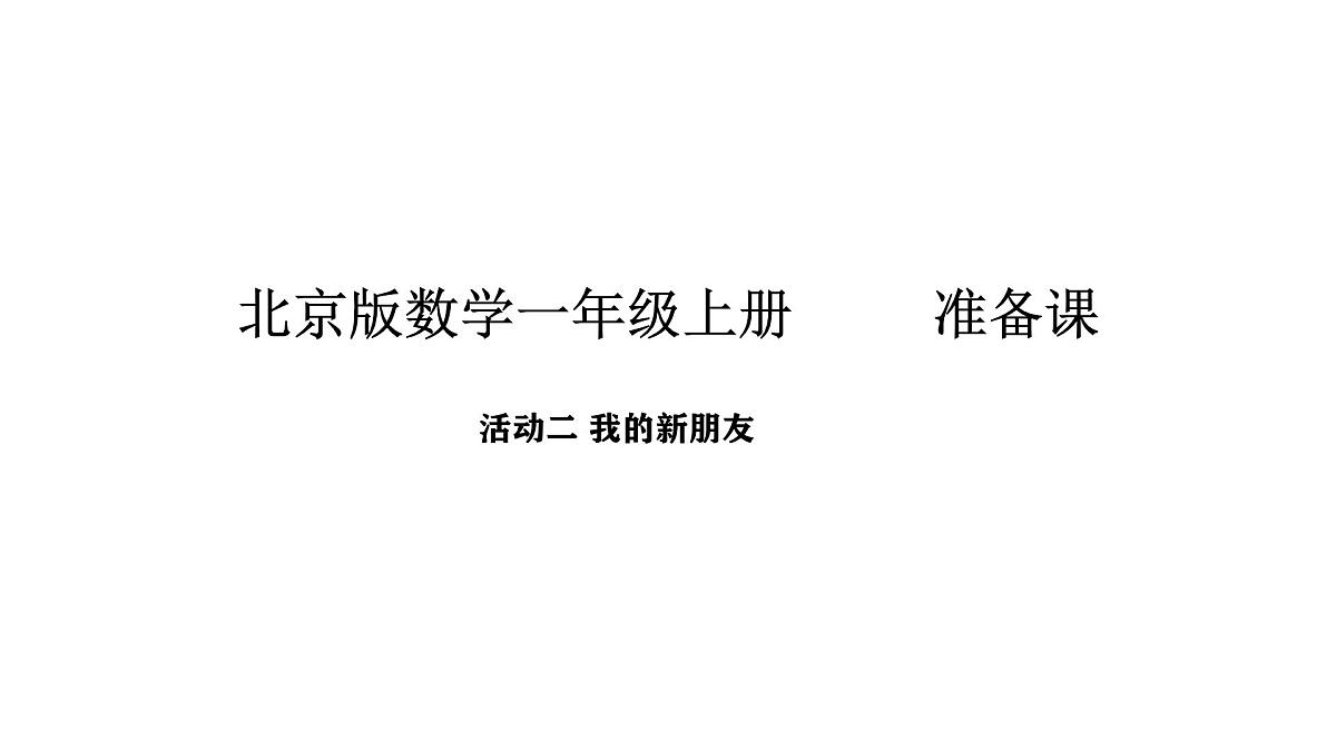 2025-2026学年度北京版数学一年级上册我是小学生 活动二  我的新朋友（课件）第1页