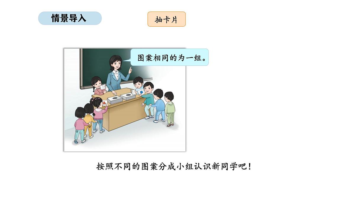 2025-2026学年度北京版数学一年级上册我是小学生 活动二  我的新朋友（课件）第2页