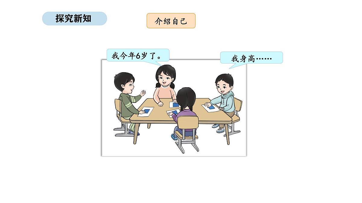 2025-2026学年度北京版数学一年级上册我是小学生 活动二  我的新朋友（课件）第6页