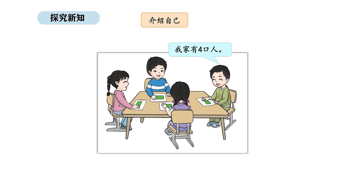 2025-2026学年度北京版数学一年级上册我是小学生 活动二  我的新朋友（课件）第7页