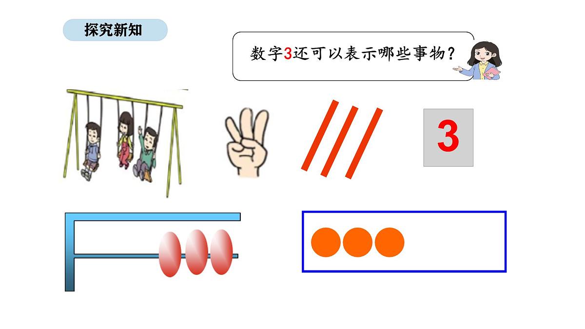 2025-2026学年度北京版数学一年级上册1.1 认识1~5（课件）第8页