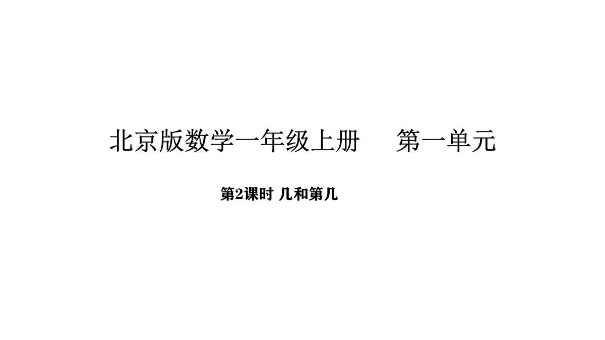 2025-2026学年度北京版数学一年级上册1.2 几和第几（课件）第1页