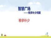 青岛版（2024）一年级数学上册课件 智慧广场 移多补少