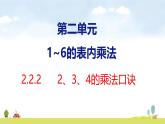 人教版（2024）新教材二年級(jí)數(shù)學(xué)上冊(cè)課件 2.2.2 2、3、4的乘法口訣