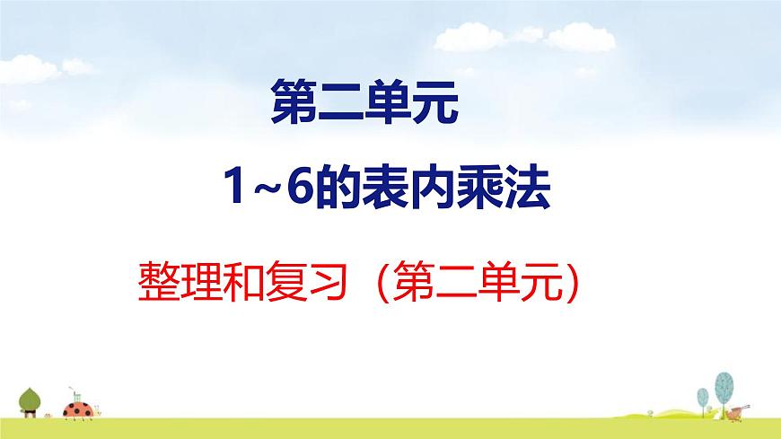 人教版（2024）新教材二年级数学上册课件 第二单元 整理和复习第1页