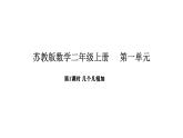 2025-2026學年度蘇教版數(shù)學二年級上冊1.1 幾個幾相加（課件）