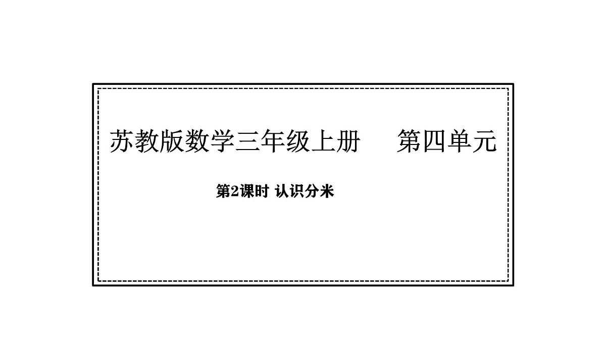 2025-2026学年度苏教版数学三年级上册4.2 认识分米（课件）第1页