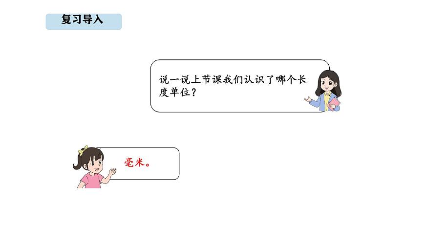 2025-2026学年度苏教版数学三年级上册4.2 认识分米（课件）第2页