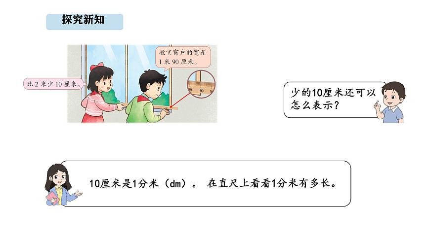 2025-2026学年度苏教版数学三年级上册4.2 认识分米（课件）第5页