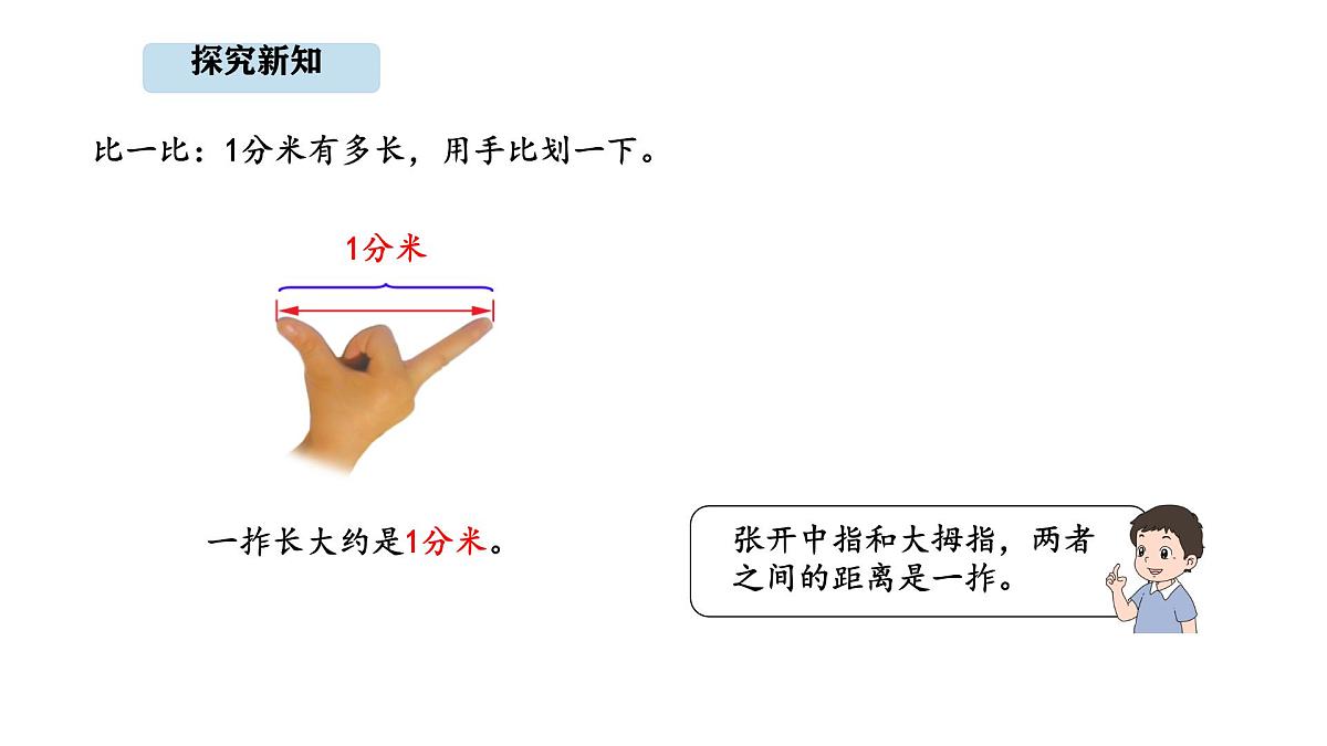 2025-2026学年度苏教版数学三年级上册4.2 认识分米（课件）第8页