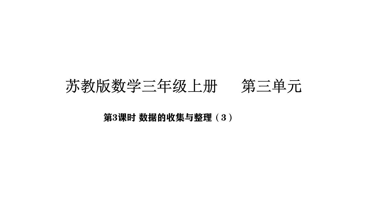2025-2026学年度苏教版数学三年级上册3.3  数据的收集和整理（3）（课件）第1页