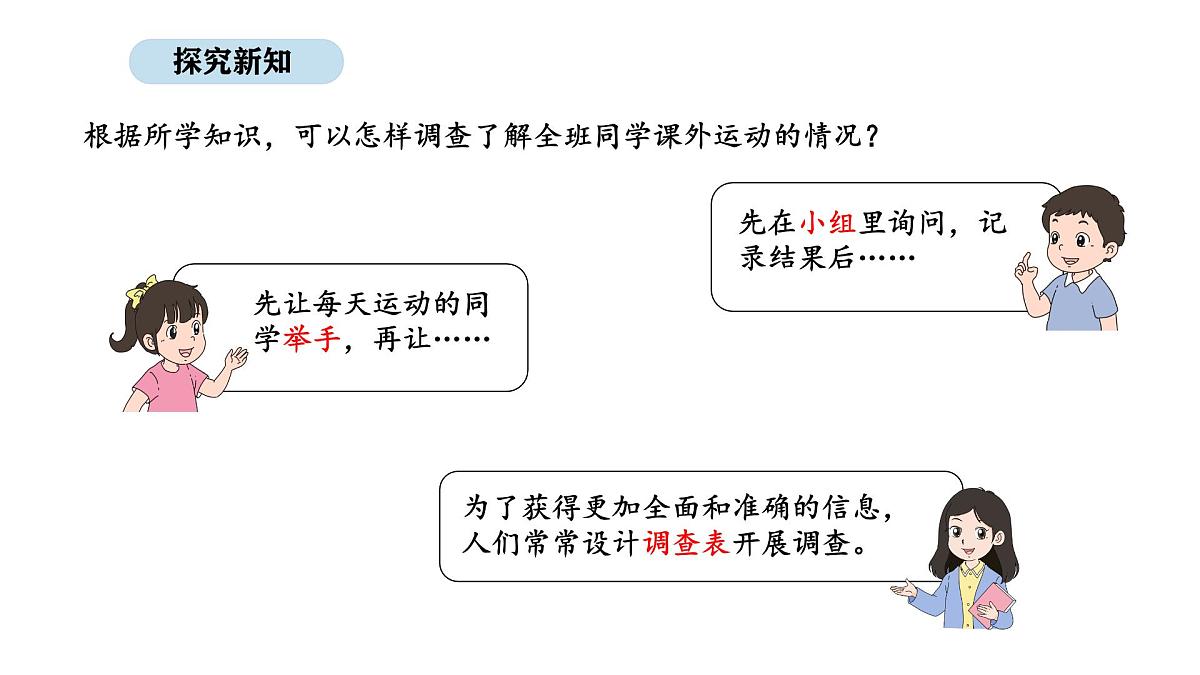 2025-2026学年度苏教版数学三年级上册3.3  数据的收集和整理（3）（课件）第4页