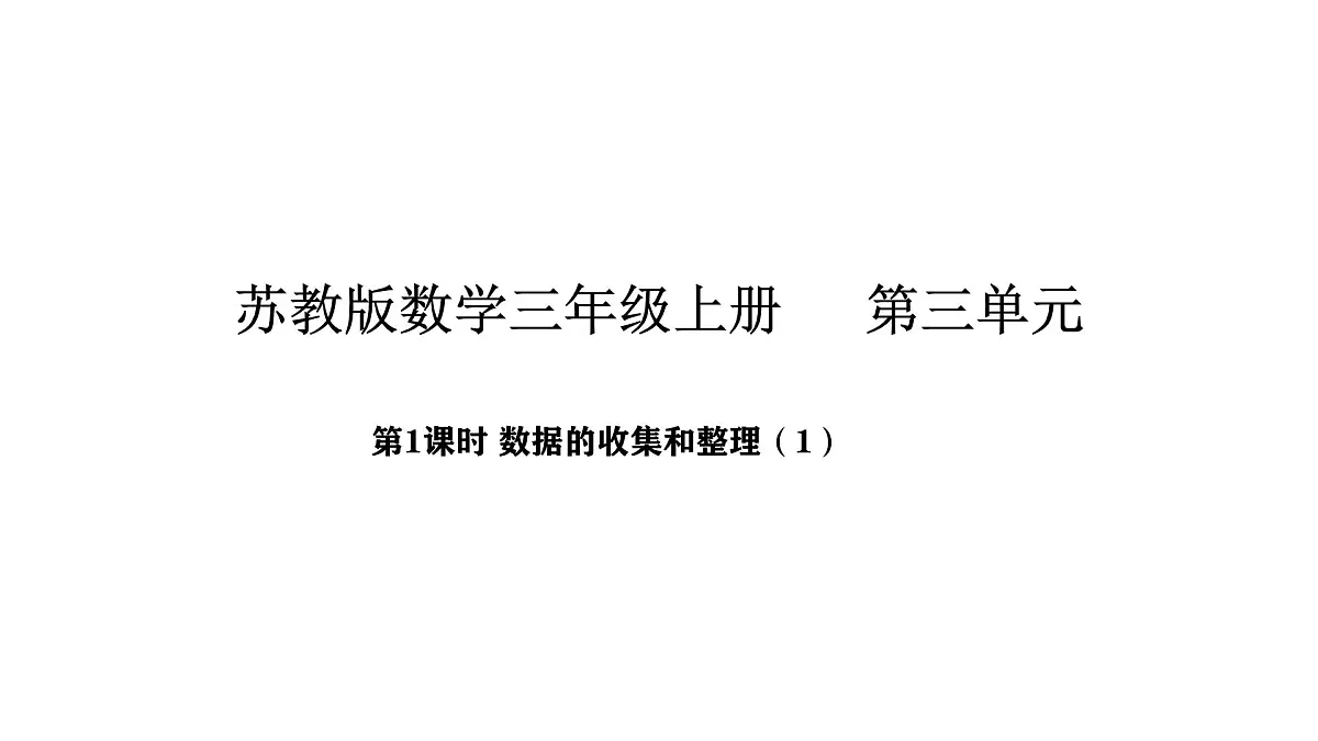 2025-2026学年度苏教版数学三年级上册3.1 数据的收集和整理（1）（课件）第1页