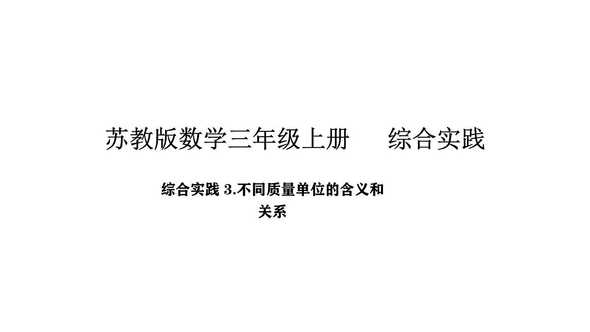 2025-2026学年度苏教版数学三年级上册综合实践 2.曹冲称象的故事-不同质量单位的含义和关系（课件）第2页