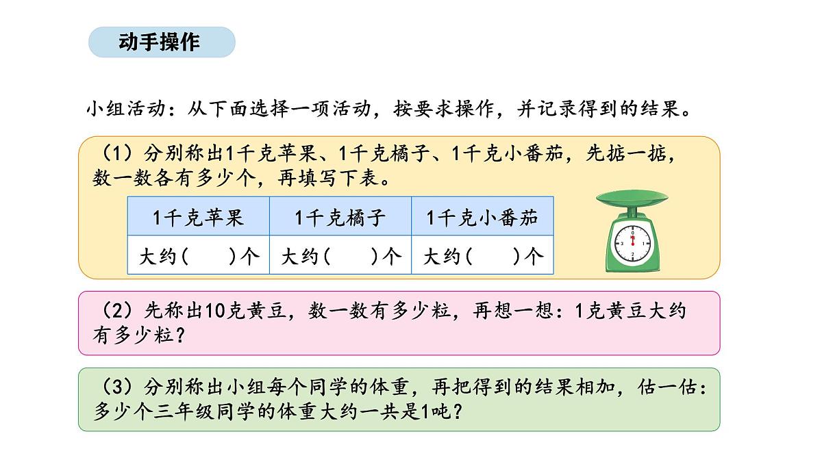 2025-2026学年度苏教版数学三年级上册综合实践 2.曹冲称象的故事-不同质量单位的含义和关系（课件）第8页