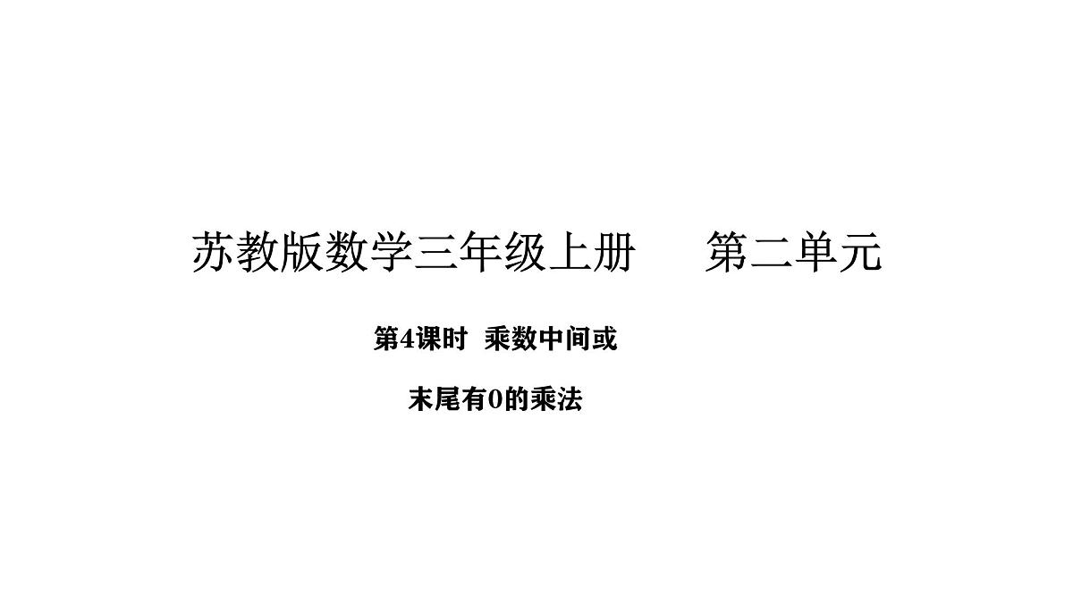 2025-2026学年度苏教版数学三年级上册2.4  乘数中间或末尾有0的乘法（课件）第2页
