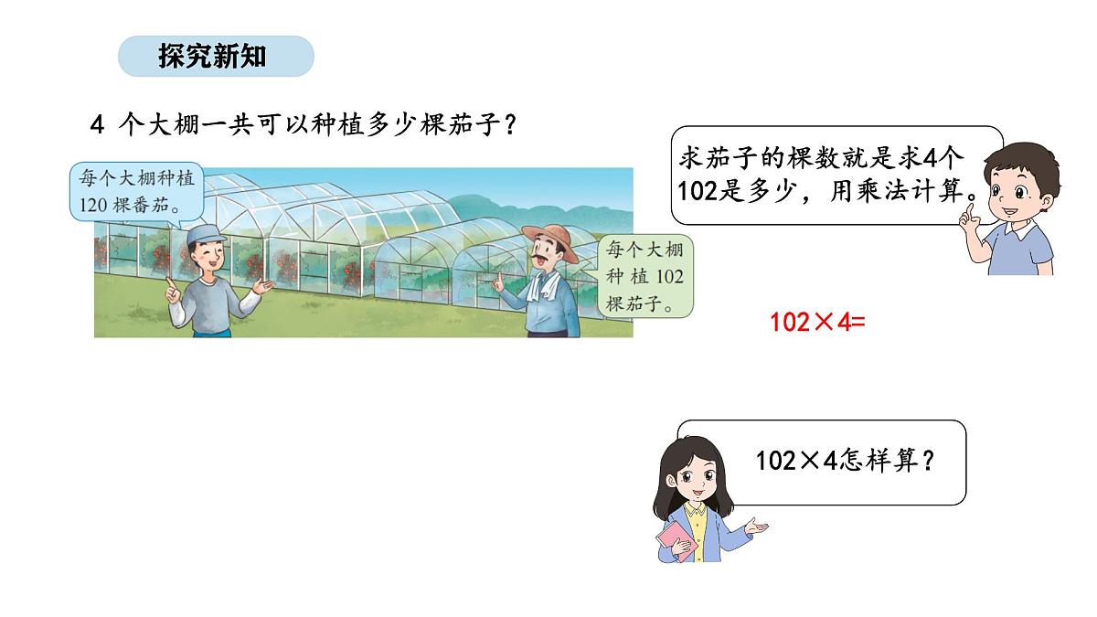 2025-2026学年度苏教版数学三年级上册2.4  乘数中间或末尾有0的乘法（课件）第5页