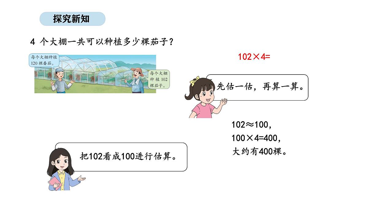 2025-2026学年度苏教版数学三年级上册2.4  乘数中间或末尾有0的乘法（课件）第6页