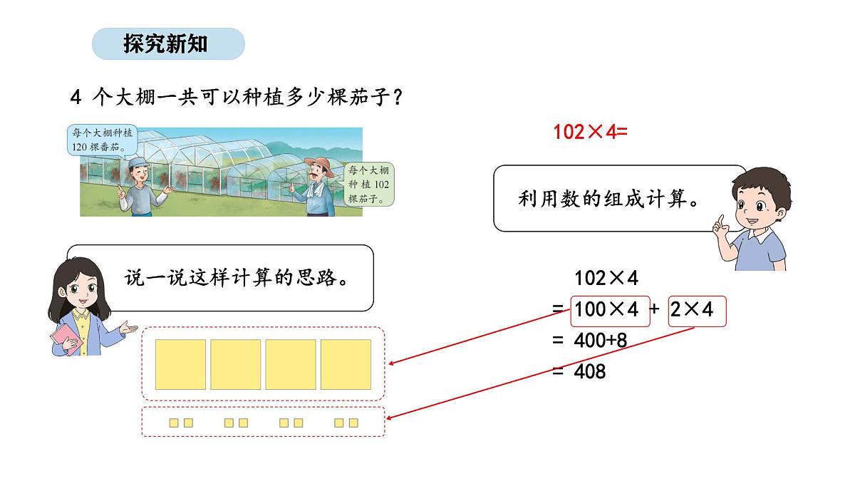 2025-2026学年度苏教版数学三年级上册2.4  乘数中间或末尾有0的乘法（课件）第7页