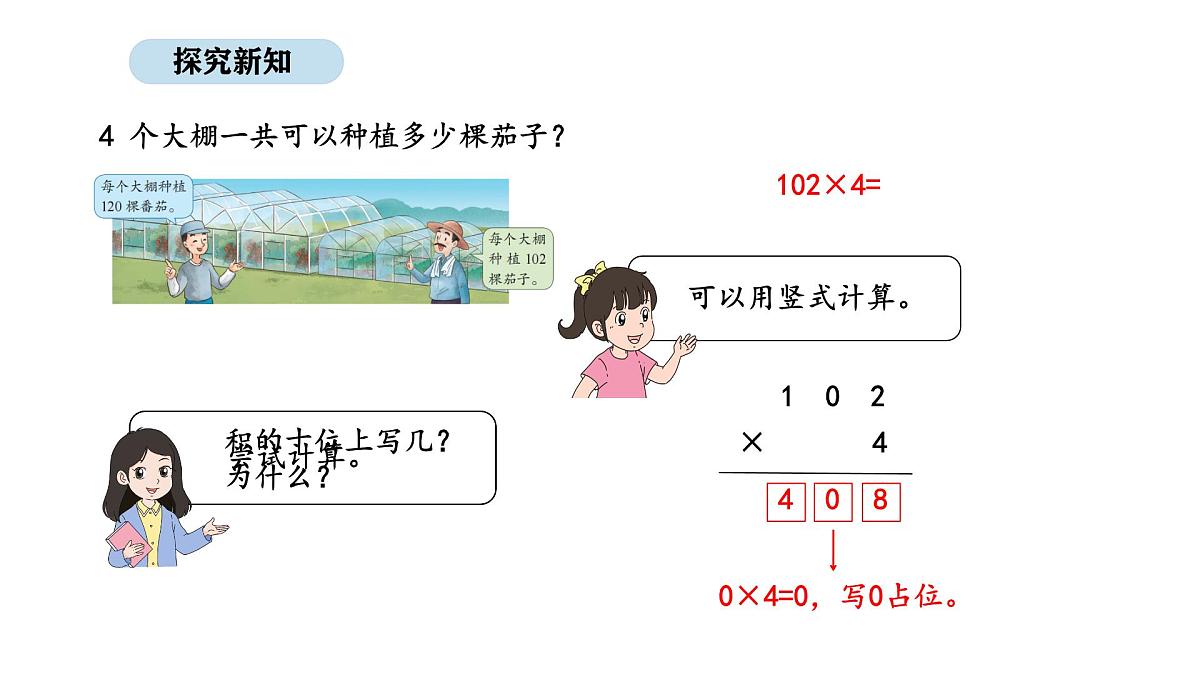 2025-2026学年度苏教版数学三年级上册2.4  乘数中间或末尾有0的乘法（课件）第8页