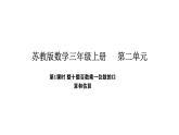 2025-2026學(xué)年度蘇教版數(shù)學(xué)三年級(jí)上冊(cè)2.1 整十整百數(shù)乘一位數(shù)的口算和估算（課件）