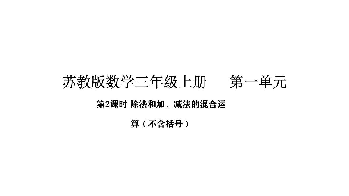 2025-2026学年度苏教版数学三年级上册1.2 除法和加、减法的混合运算（不含括号）（课件）第2页