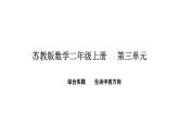 2025-2026學年度蘇教版數學二年級上冊綜合實踐 生活中的方向（課件）