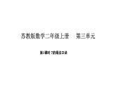 2025-2026學(xué)年度蘇教版數(shù)學(xué)二年級(jí)上冊(cè)3.1  7的乘法口訣（課件）