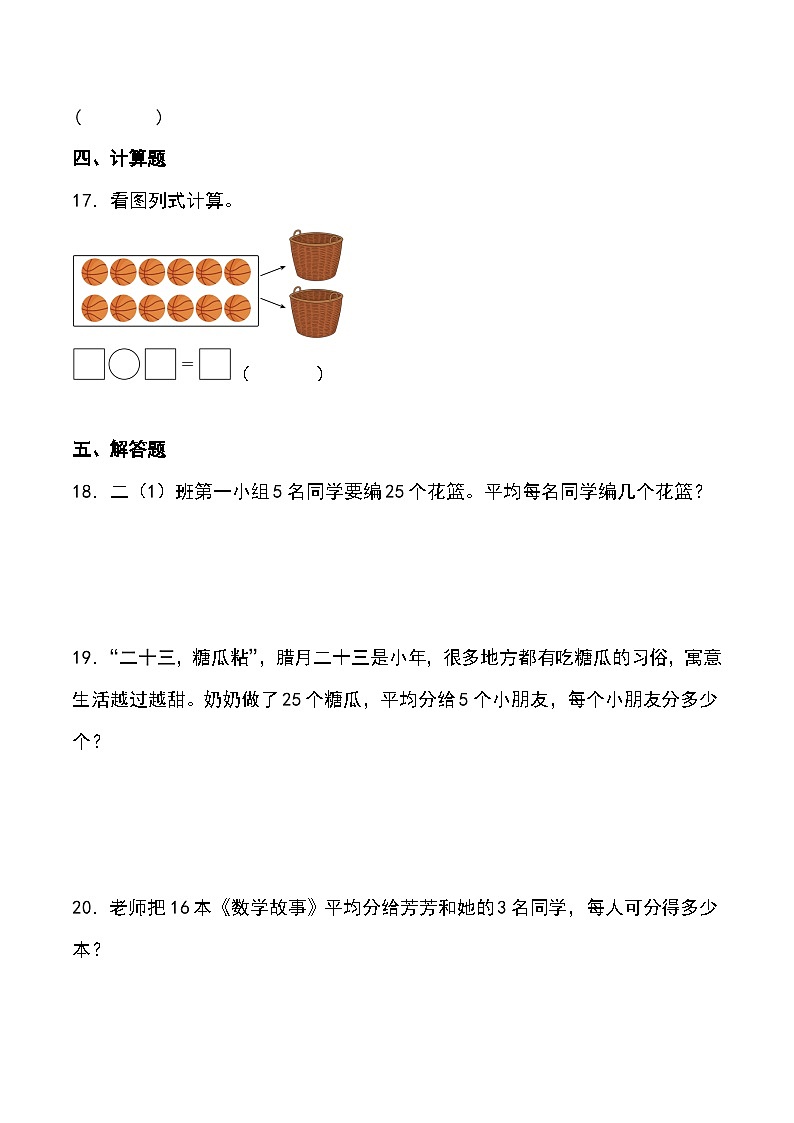 第三单元素养测评卷（基础卷）（含解析）2025-2026学年人教版数学（2024）二年级上册第3页