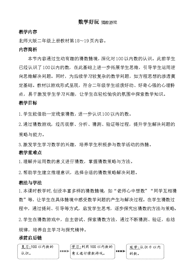 2025-2026学年度北师大版数学二年级上册数学好玩 猜数游戏（教案）第1页
