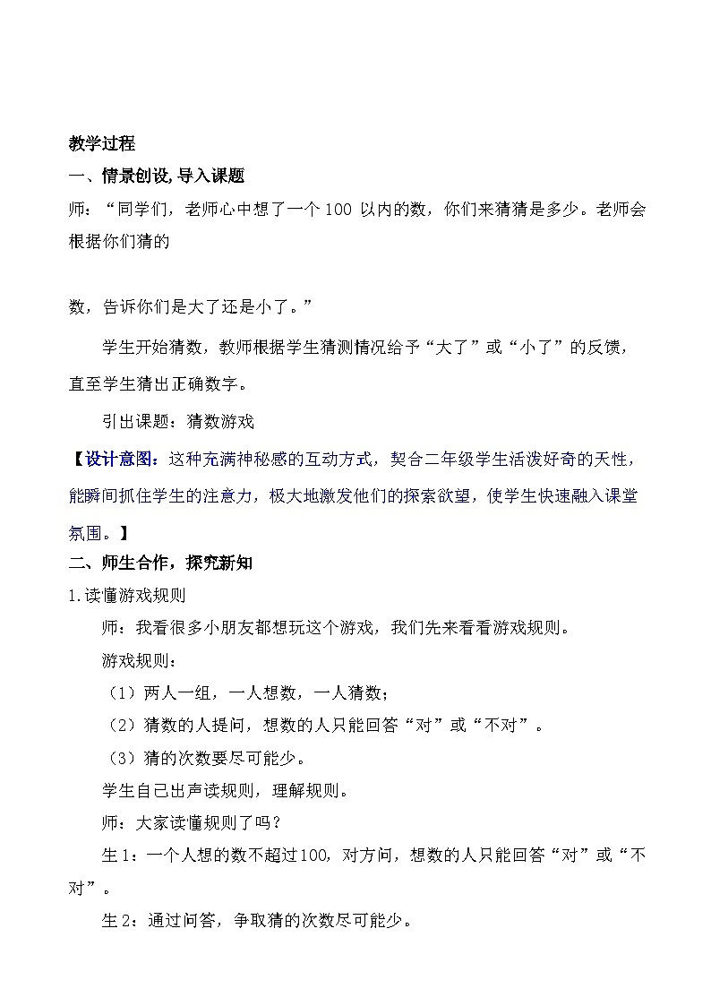 2025-2026学年度北师大版数学二年级上册数学好玩 猜数游戏（教案）第2页