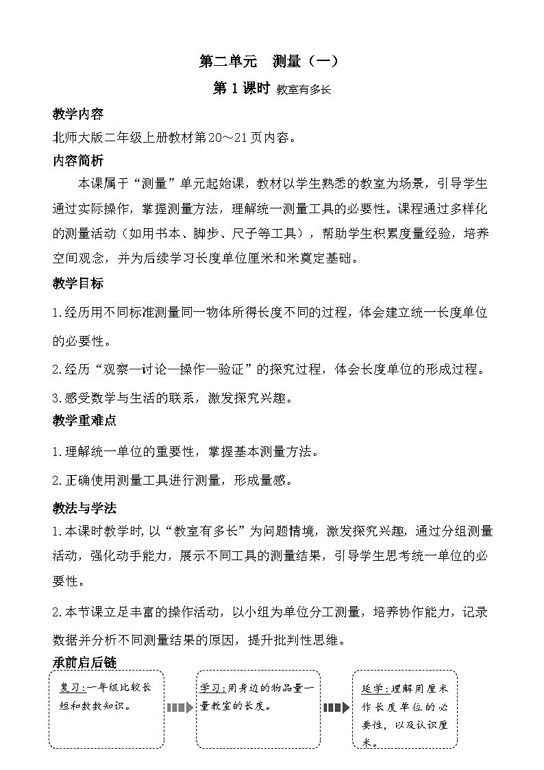 2025-2026学年度北师大版数学二年级上册第二单元 测量（一）（教案）第1页