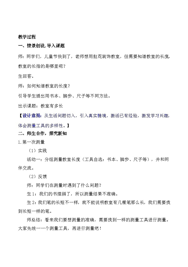 2025-2026学年度北师大版数学二年级上册第二单元 测量（一）（教案）第2页