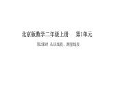 2025-2026學(xué)年度北京版數(shù)學(xué)二年級上冊1.2 認(rèn)識線段、測量線段（課件