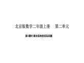 2025-2026學年度北京版數(shù)學二年級上冊2.5  解決簡單的實際問題（課件）