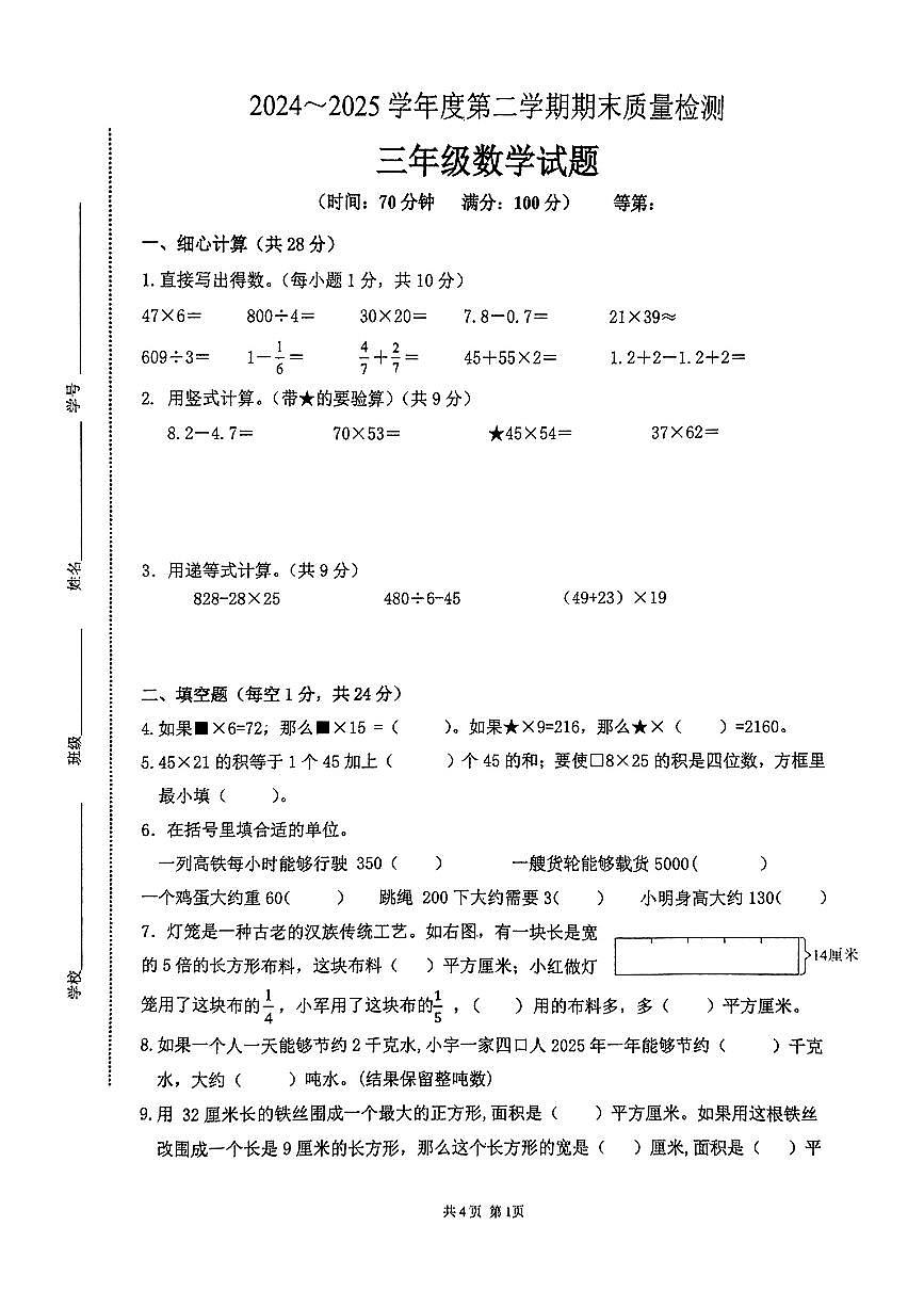 江苏省徐州市睢宁县2024-2025学年三年级下数学期末试卷第1页