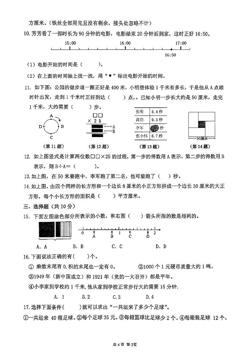 江苏省徐州市睢宁县2024-2025学年三年级下数学期末试卷第2页
