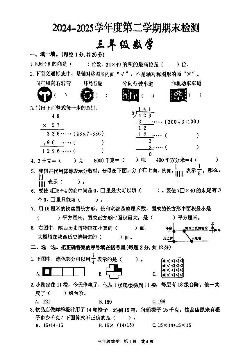陕西省西安市雁塔区2024-2025学年三年级下数学期末试卷第1页