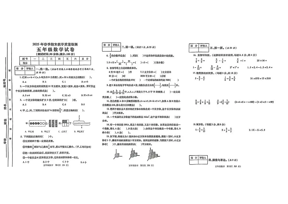 四川省达州市达川区2024-2025学年五年级下数学期末试卷第1页