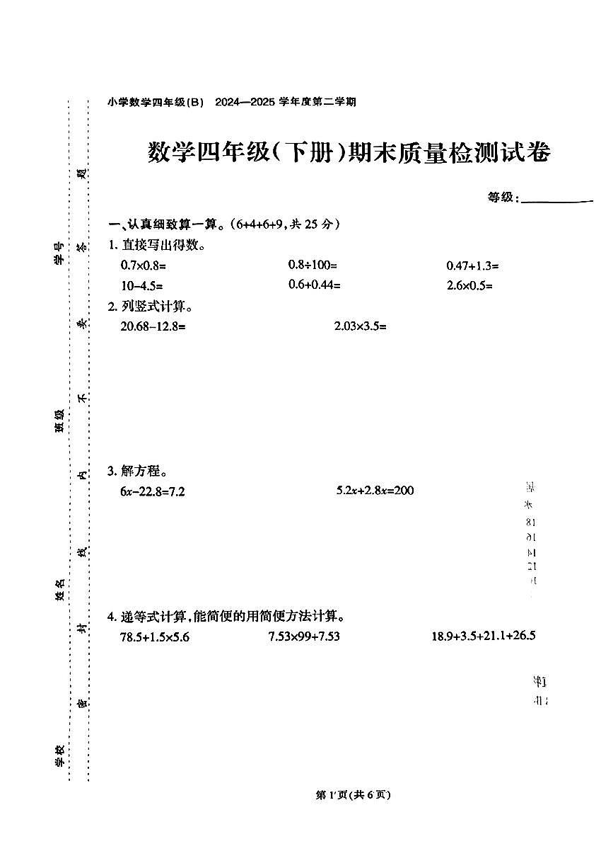 福建省泉州市石狮市2024-2025学年四年级下数学期末试卷第1页